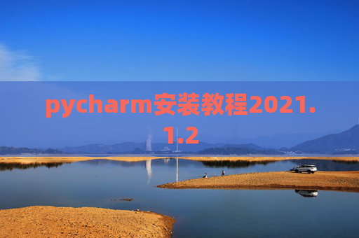 pycharm安装教程2021.1.2