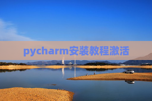 pycharm安装教程激活