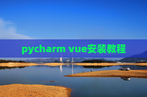 pycharm vue安装教程
